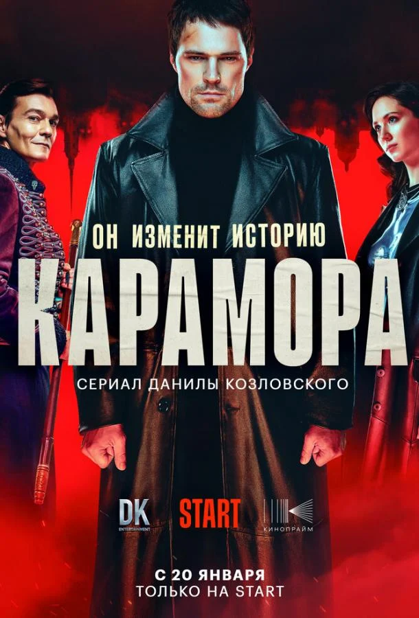 Смотреть сериал Карамора (2022) онлайн в хорошем качестве 720-1080 HD, бесплатно на русском языке